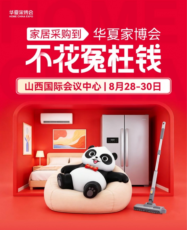 太原业主装家看过来！8.28‑30 华夏家博会，一站配齐建材家具家电，采购价更实在
